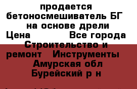 продается бетоносмешиватель БГ260, на основе дрели › Цена ­ 4 353 - Все города Строительство и ремонт » Инструменты   . Амурская обл.,Бурейский р-н